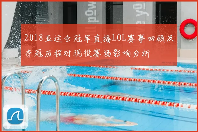 2018亚运会冠军直播LOL赛事回顾及夺冠历程对现役赛场影响分析