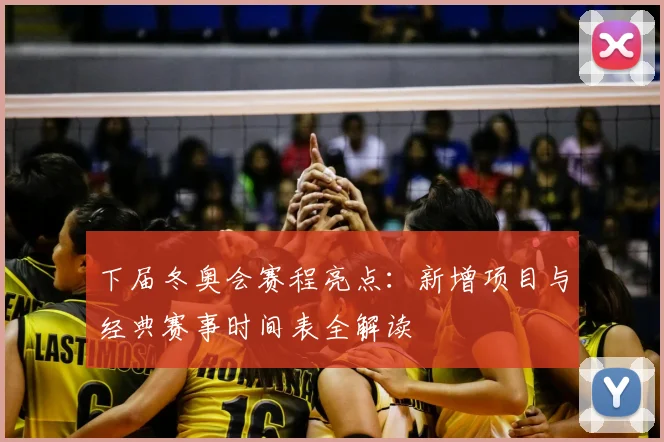 下届冬奥会赛程亮点：新增项目与经典赛事时间表全解读