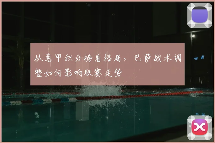 从意甲积分榜看格局,巴萨战术调整如何影响联赛走势