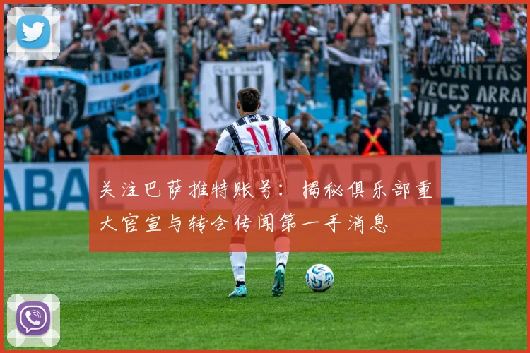 关注巴萨推特账号:揭秘俱乐部重大官宣与转会传闻第一手消息