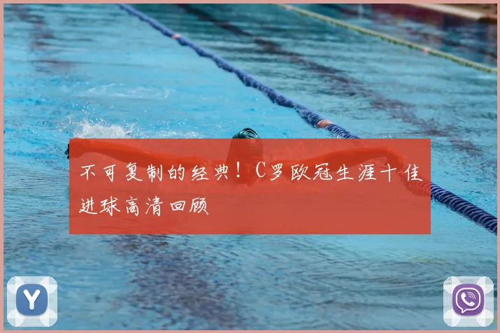 不可复制的经典！C罗欧冠生涯十佳进球高清回顾