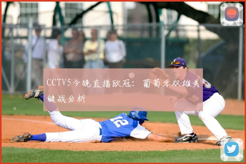 CCTV5今晚直播欧冠:葡萄牙双雄关键战分析