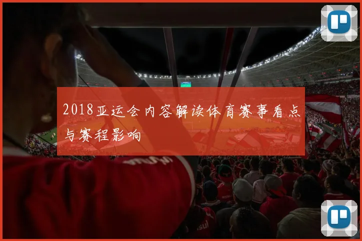 2018亚运会内容解读体育赛事看点与赛程影响