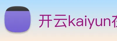 开云kaiyun在线 Logo